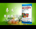 春禾有机肥